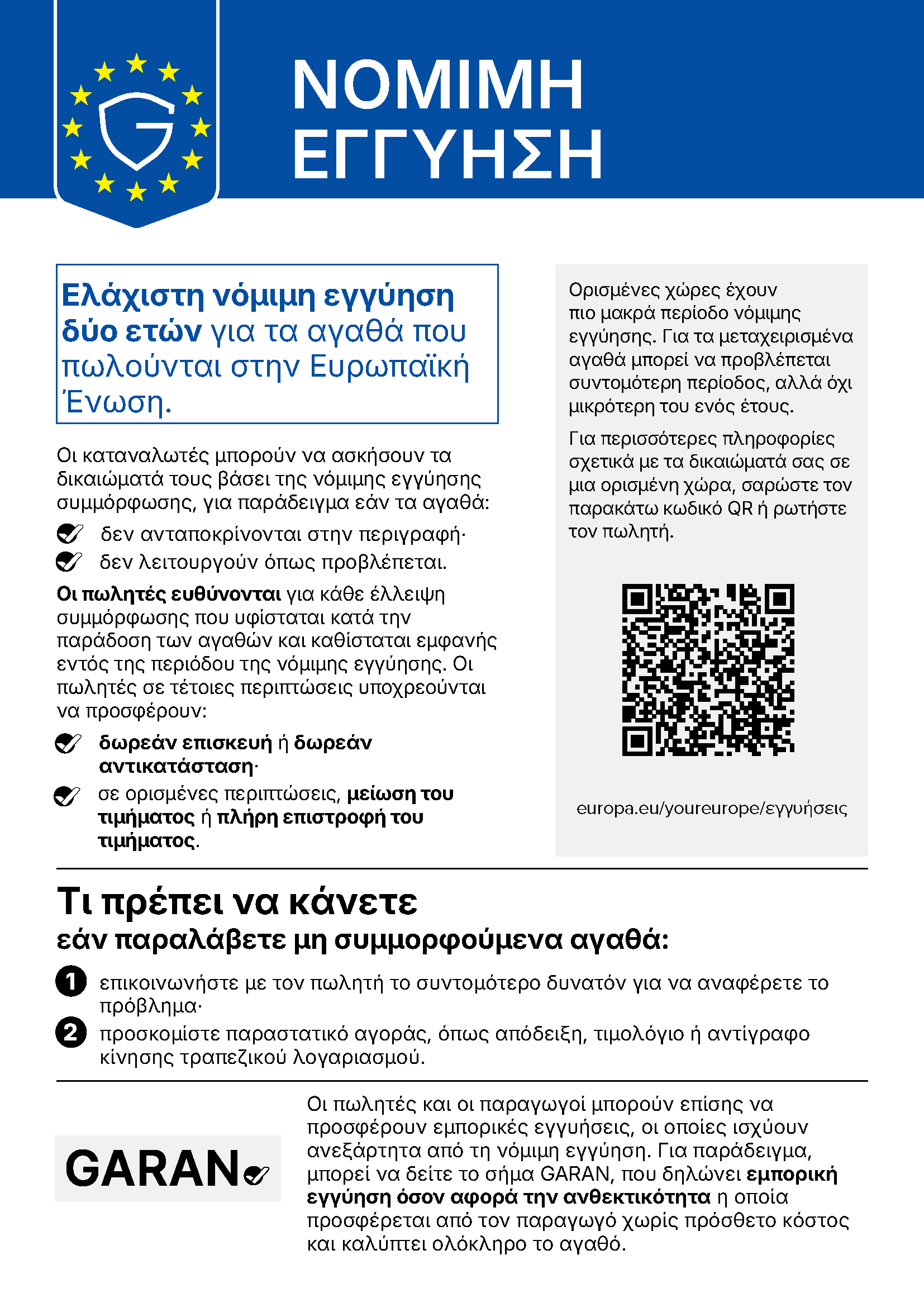 Νόμιμη εγγύηση – εναρμονισμένη ανακοίνωση της ΕΕ